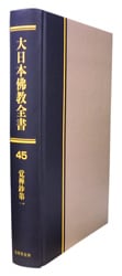 「新編諸宗教蔵惣（影印高山寺本）巻第一」大屋徳城 昭和11年刊 1冊|仏教書和本 新編諸宗教蔵惣（影印高山寺本）巻第一」大屋徳城 昭和11