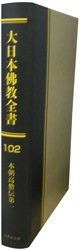 大日本仏教全書 第102冊 本朝高僧伝第一 哲学 心理学 宗教,仏教 万能書店