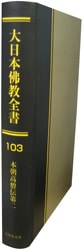 大日本仏教全書 第103冊 本朝高僧伝第二 哲学 心理学 宗教,仏教 万能書店