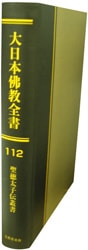 ＯＤ＞大日本佛教全書 第１１９巻/大法輪閣/仏書刊行会（単行本） 大日本仏教全書 第112冊 聖徳太子伝叢書 | 哲学 心理学 宗教