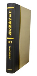 大日本仏教全書 第121冊 東大寺叢書第一 哲学 心理学 宗教,仏教 万能書店