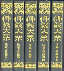 仏教大系版 仏教大系 法華玄義 全5巻セット | 哲学 心理学 宗教,仏教