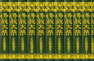 正法眼蔵註解全書　全11巻揃 Amazon.co.jp: (講談社学術 完結セット 全8巻 文庫 全訳注 正法眼蔵 人文