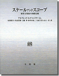 スケール・アンド・スコープ 経営力発展の国際比較 スケール・アンド・スコープ: 経営力発展の国際比較