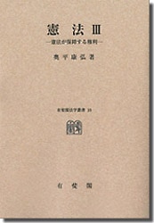 憲法 3 憲法が保障する権利 奥平康弘 憲法 3 憲法が保障する権利