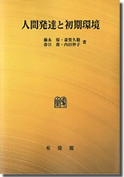 人間発達と初期環境 | 哲学 心理学 宗教,心理（学） | 万能書店