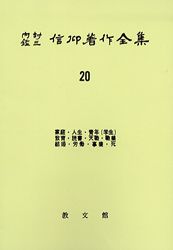 内村鑑三　聖書注解全集　全17巻　教文館　元箱入り・パラフィン紙付き 内村鑑三 日記書簡全集 全8巻 教文館 元箱入り・パラフィン紙付き