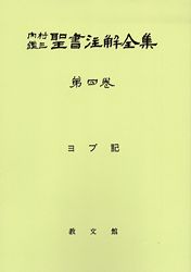 内村鑑三聖書注解全集 第4巻 | 哲学 心理学 宗教,キリスト教