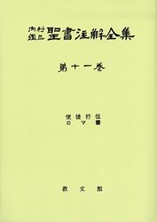 内村鑑三＜聖書注解全集＞全17巻のうち第15巻欠　教文館 2025年最新】Yahoo!オークション -内村鑑三全集の中古品・新品