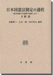 日本国憲法制定の過程 II 解説 日本国憲法制定の過程 Ⅱ解説 | 社会科学,法律 | 万能書店