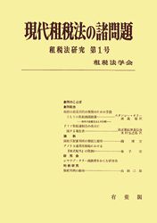 租税法研究 第1号 現代租税法の諸問題 | 社会科学,法律 | 万能書店