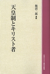 天皇制とキリスト者 哲学 心理学 宗教,キリスト教 万能書店