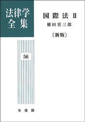 国際法〈2〉 (1972年) (法律学全集〈56〉) 国際法〈2〉 (1972年) (法律学全集〈56〉) 国際法〈2〉 (1972年