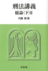 刑法講義総論（下 1） 刑法1 総論［第2版］｜日本評論社