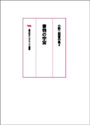 ��ʸ�ҥ���ǥޥ�����񡡽�ʪ�α��衡��������Ϻ�����