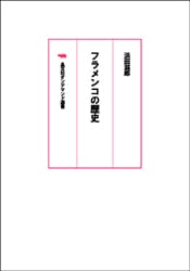 晶文社オンデマンド選書 フラメンコの歴史 | 芸術 生活 コミック