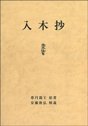 入木抄 | 芸術 生活 コミック,絵画 彫刻 | 万能書店