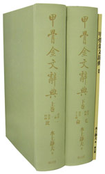 甲骨金文辞典　上下巻・別巻セット 甲骨金文辞典 上・下・別巻セット | 語学,外国語 | 万能書店