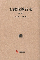 行政代執行法（新版） | 社会科学,法律 | 万能書店
