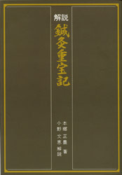 鍼灸重宝記綱目(本郷正豊 ) / 古本、中古本、古書籍の通販は