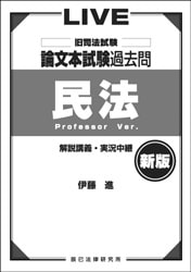 LIVEシリーズ 旧司法試験 論文本試験過去問 民法 | すべての