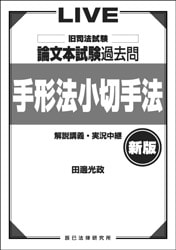 【中古】 新論文過去問集　手形・小切手法 平成１７年度版/早稲田経営出版/Ｗセミナー 中古】 新論文過去問集 手形・小切手法 平成17年度版/早稲田