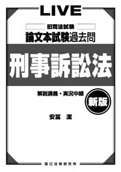 LIVEシリーズ 旧司法試験 論文本試験過去問 刑事訴訟法 | すべての
