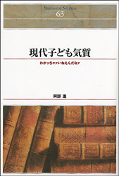 【中古】 ＯＤ＞現代子ども気質 わかっちゃァいねえんだなァ ＯＤ版/新評論/阿部進 中古】 OD＞現代子ども気質 わかっちゃァいねえんだなァ OD