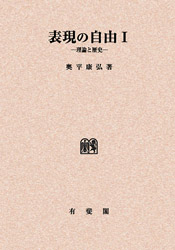 表現の自由Ⅰ ～理論と歴史 | 社会科学,法律 | 万能書店