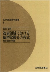 紀伊國屋数学叢書8 複素領域における線型常微分方程式 | 自然科学