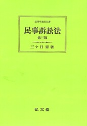 【人気定番,2025】 民事訴訟法 第3版 (法律学講座双書) 弘文堂 【人気定番,2025】 民事訴訟法 第3版 (法律学講座双書) 弘文堂