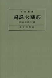 昭和新纂 國譯大藏經 《宗典部第二巻》 眞言宗聖典 | 哲学 心理学 宗教