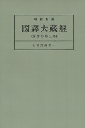 昭和新纂 國譯大藏經 《論律部第三巻》 大智度論第一 | 哲学 心理学
