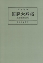 オンライン本・雑誌・漫画 - 昭和新纂国訳大蔵経「大智度論・中