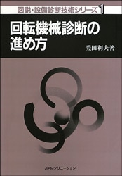 図説・設備診断技術シリーズ1 回転機械診断の進め方 | 工学