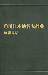 オンデマンド版 角川日本地名大辞典10 群馬県 | 歴史 地理,歴史 総記