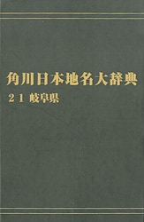 オンデマンド版 角川日本地名大辞典21 岐阜県 | 歴史 地理
