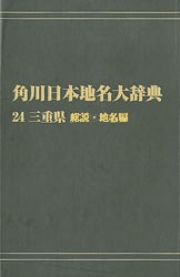オンデマンド版 角川日本地名大辞典24 三重県 総説・地名編
