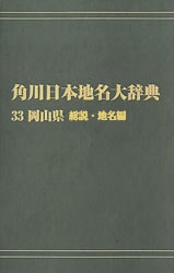 オンデマンド版 角川日本地名大辞典33 岡山県 総説・地名編 | 歴史