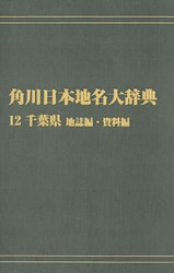 オンデマンド版 角川日本地名大辞典12 千葉県 地誌編・資料編 | 歴史