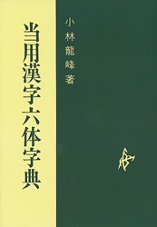 当用漢字六体字典 | 芸術 生活 コミック,絵画 彫刻 | 万能書店