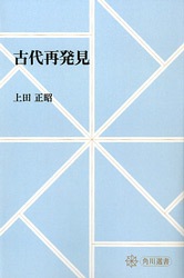 古代の日本　角川書店 新版 古代の日本 全10巻揃 / | 歴史・考古学専門書店 六一書房