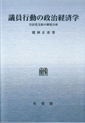 OD＞議員行動の政治経済学 自民党支配の制度分析/有斐閣/建林
