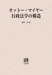 オットー・マイヤー行政法学の構造 (1962年) オットー・マイヤー行政法学の構造 | 社会科学,法律 | 万能書店