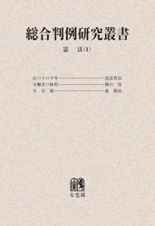 総合判例研究叢書／（1）憲法 憲法（1） | 社会科学,法律 | 万能書店