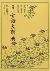 角川古語大辞典 第五巻（ひ～ん） | 語学,日本語 | 万能書店