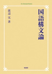 国語構文論 | 文学,日本文学総記 | 万能書店