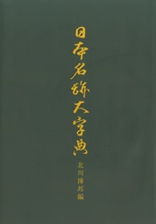 日本書道大字典　日本名跡大字典 Amazon.co.jp: 日本書道大字典／日本名跡大字典／かな名跡大字典／全二