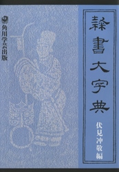 隷書大字典 | 芸術 生活 コミック,絵画 彫刻 | 万能書店