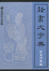 角川書店 隷書大字典 伏見冲敬 編 61FFkpT3a4L._UF350,350_QL50_.jpg